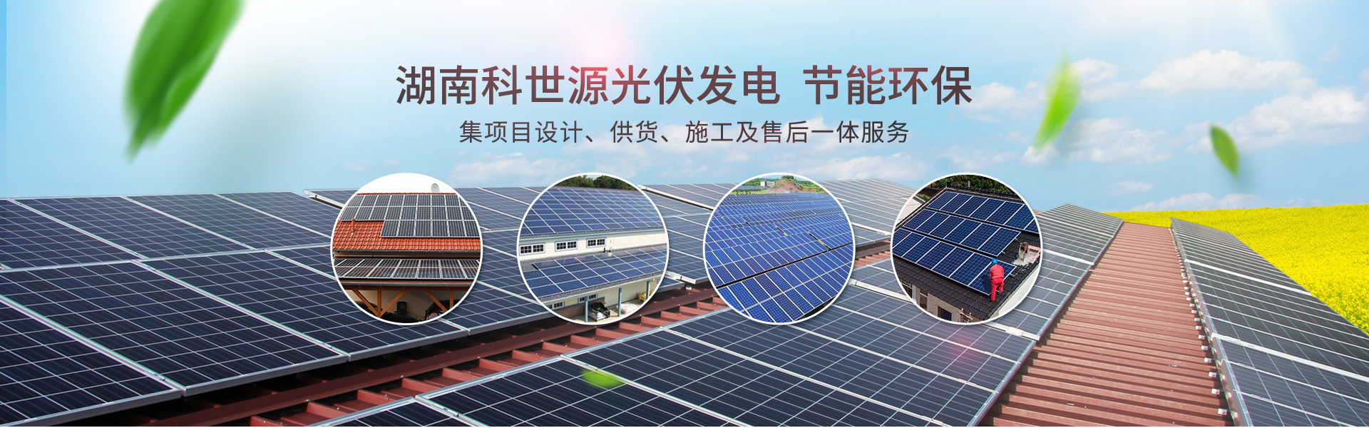 湖南科世源節(jié)能科技有限公司_湖南節(jié)能科技|太陽能熱水工程|太陽能光伏發(fā)電|空氣源熱水工程|中央空調(diào)設(shè)備銷售